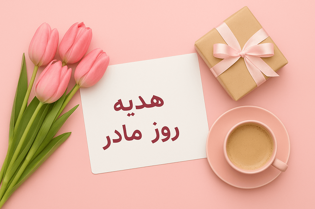 هدیه روز مادر