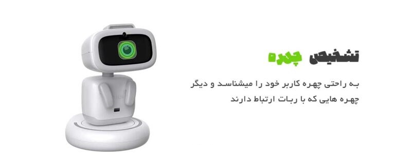 قابلیت تشخیص چهره ربات هوشمند AIBI Pocket Pet