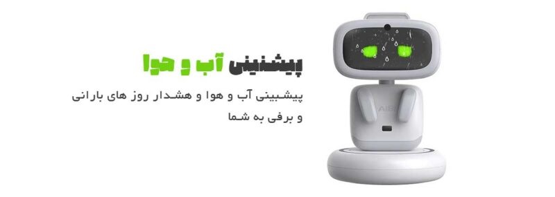 قابلیت پیش بینی آب و هوا توسط ربات هوشمند AIBI Pocket Pet