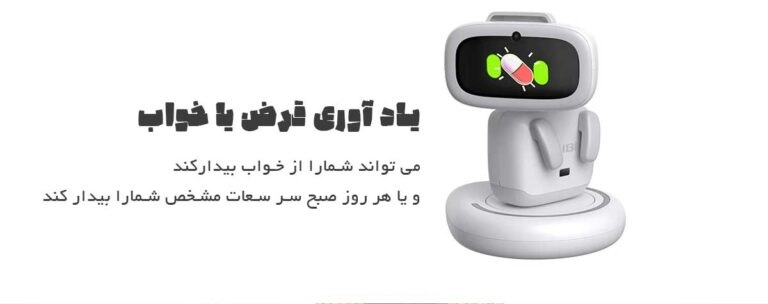 یادآوری خوردن قرص یا ساعت خواب توسط ربات هوشمند AIBI Pocket Pet