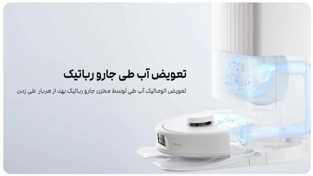 تعویض اتوماتیک آب طی جارو رباتی