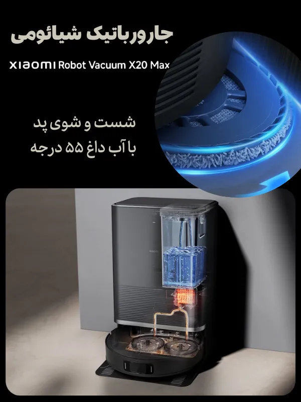 شستن خودکار پد با آب داغ در ایستگاه شارژ جارو رباتیک شیائومی xiaomi x20 max