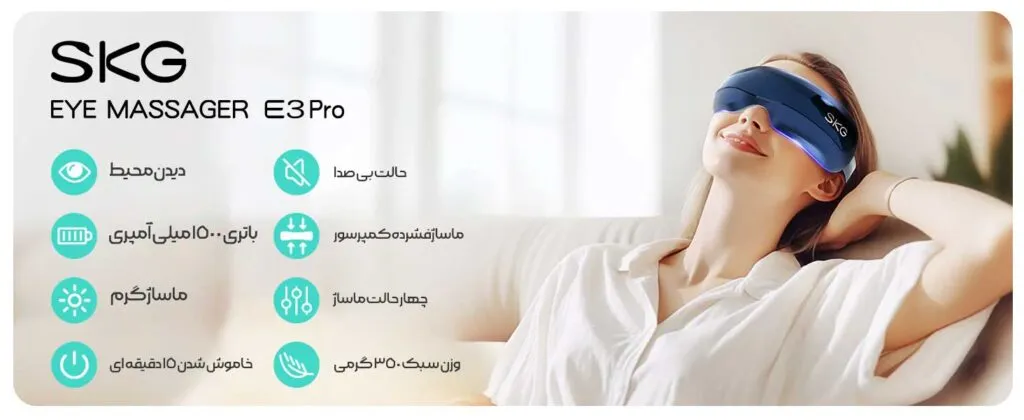 ویژگی های ماساژور چشم برند SKG مدل E3 Pro