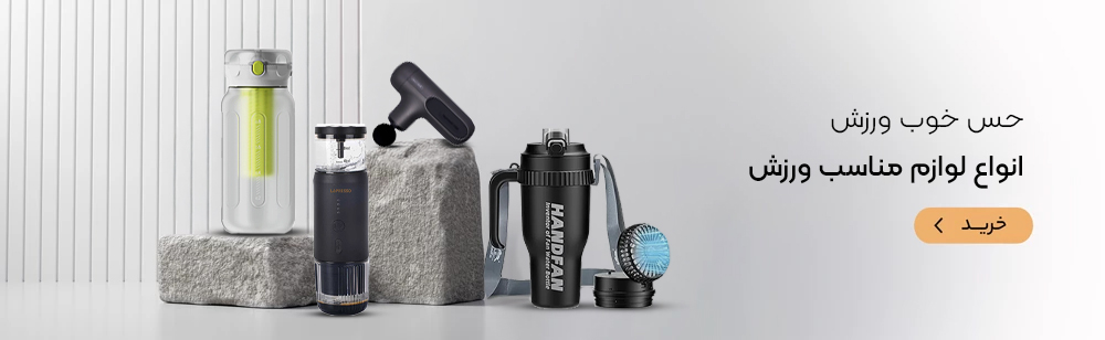 انواع لوازم مناسب ورزش