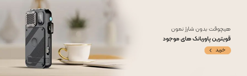 پاوربانک های موجود