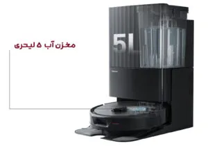 مخزن آب 5 لیتری جارو رباتیک هوشمند Roborock Qrevo