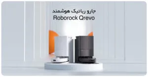 جارو رباتیک هوشمند Roborock Qrevo در دو رنگ مشکی و سفید