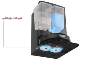 طی های چرخشی جارو رباتیک هوشمند Roborock Qrevo