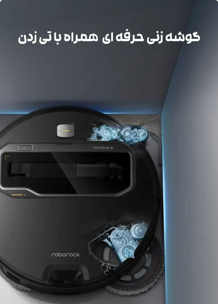 گوشه زنی و تی کشی قوی جارو رباتی Roborock Saros Z70