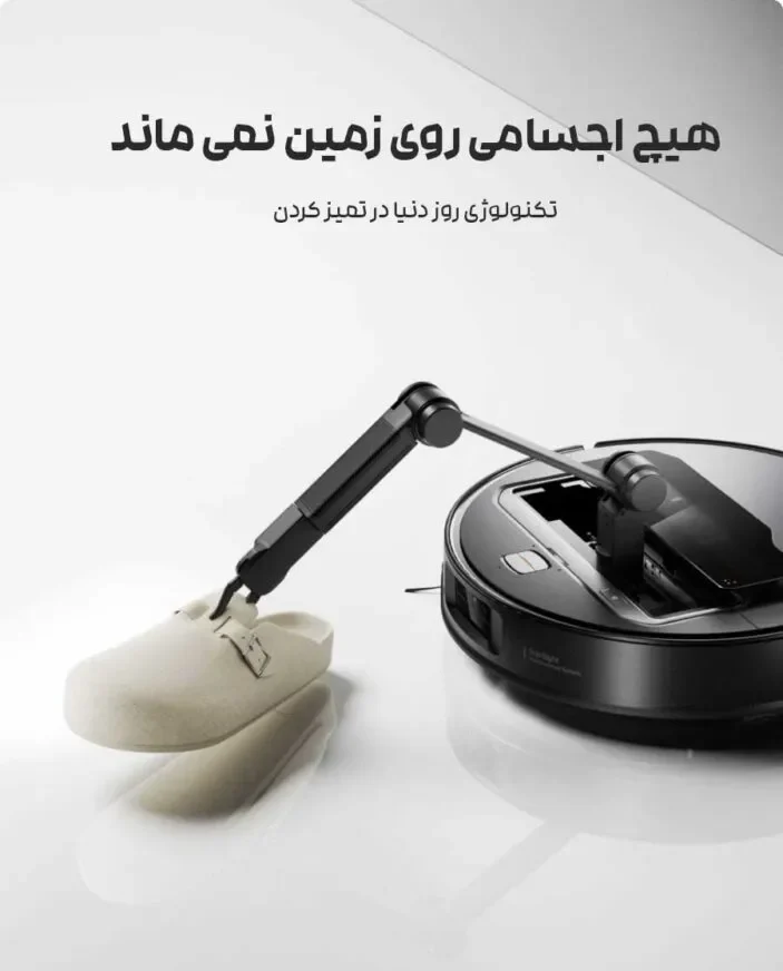 برداشتن کفش از روی زمین توسط بازوهای جارو ربات