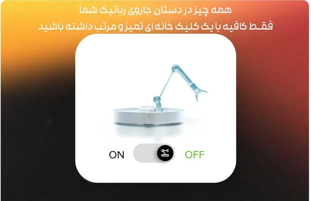 جارو رباتیک پیشرفته روبوراک 