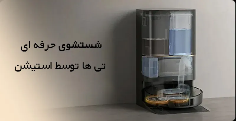 شستشوی خودکار و حرفه ای تی ها توسط استیشن