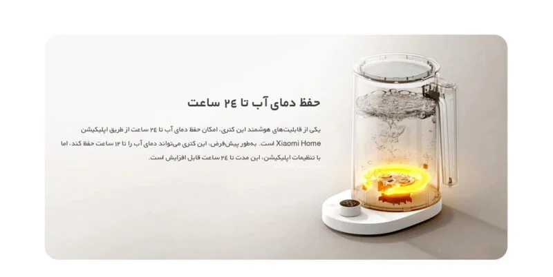 قابلیت حفظ دمای آب کتری برقی شیائومی Xiaomi Smart Kettle 2 Pro