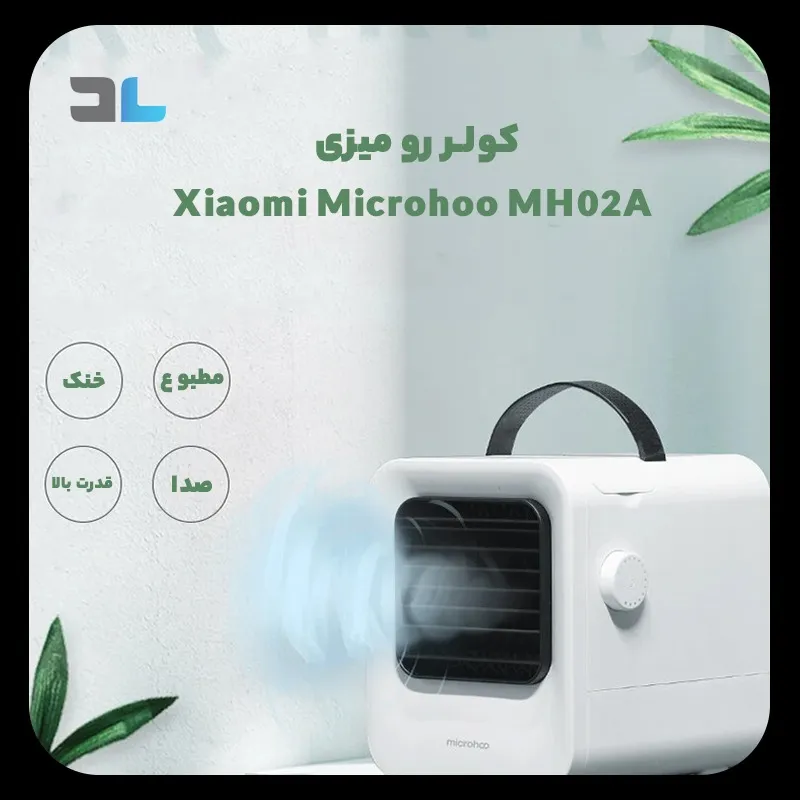 کولر رو میزی Xiaomi Microhoo MH02A