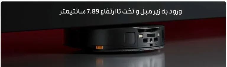 وارد شدن جارو رباتیک به زیر مبل و تخت تا ارتفاع 7.89 سانتیمتر