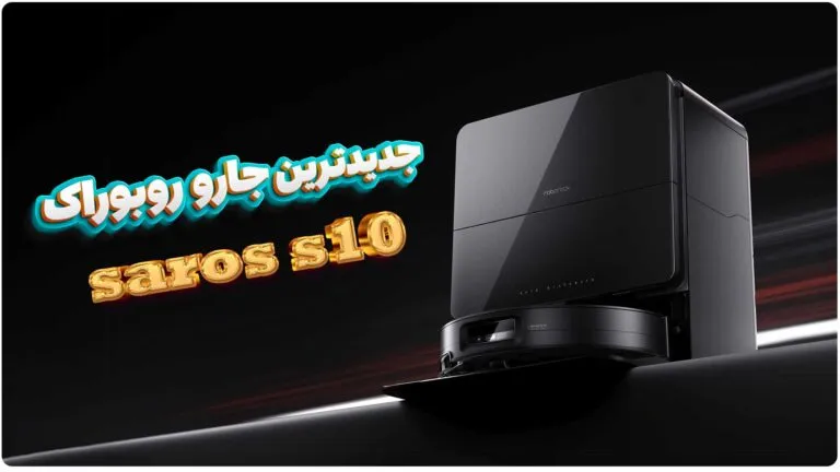 جارو رباتیک روبوراک مدل Roborock Saros 10