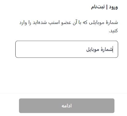 وارد کردن شماره موبایل جهت ورود به اکانت اسنپ پی