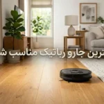 بهترین جارو برقی رباتیک