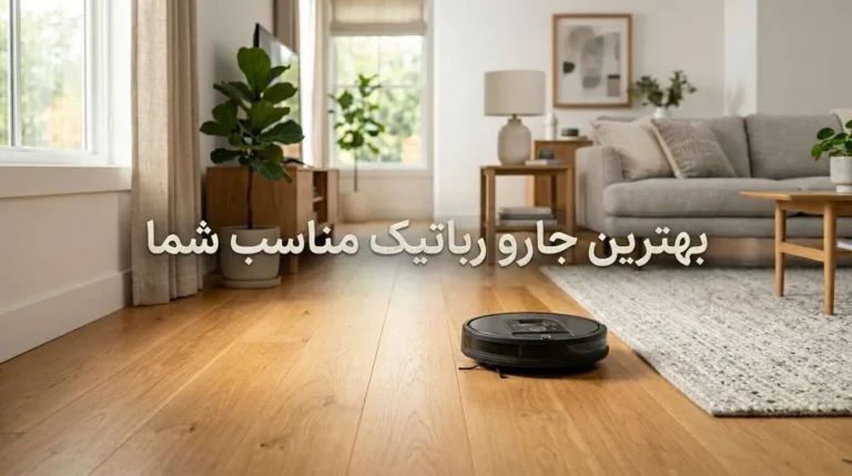بهترین جارو برقی رباتیک