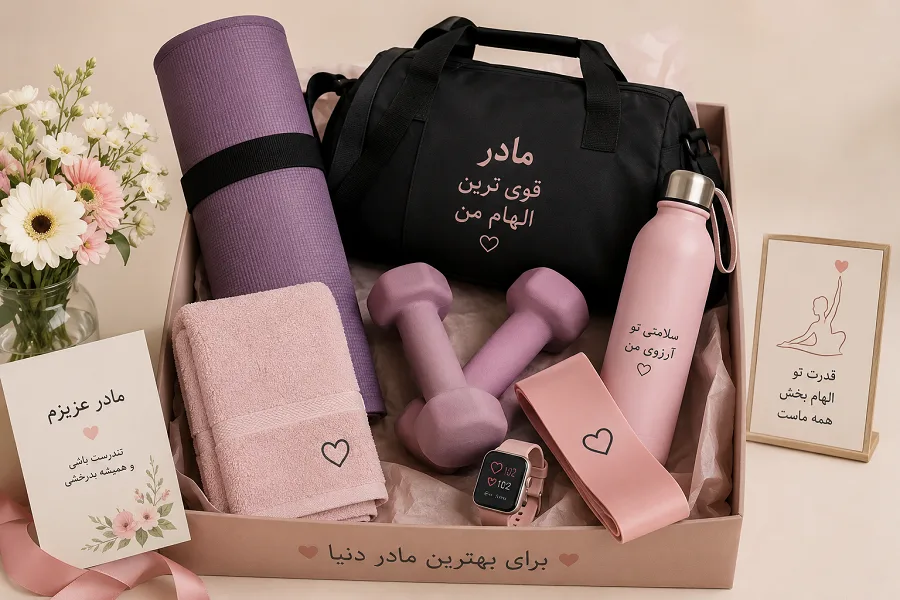 ست ورزشی برای هدیه روز مادر