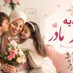 هدیه روز مادر
