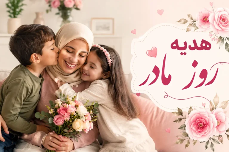 هدیه روز مادر