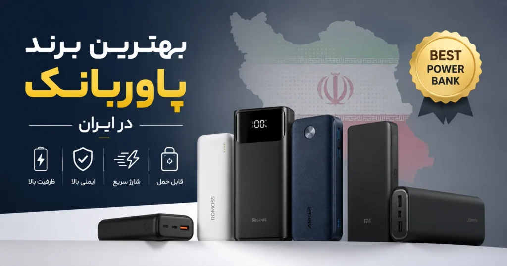 بهترین مارک پاور بانک