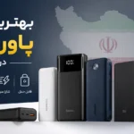 بهترین مارک پاور بانک