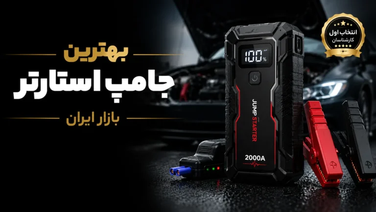 بهترین جامپ استارت خودرو
