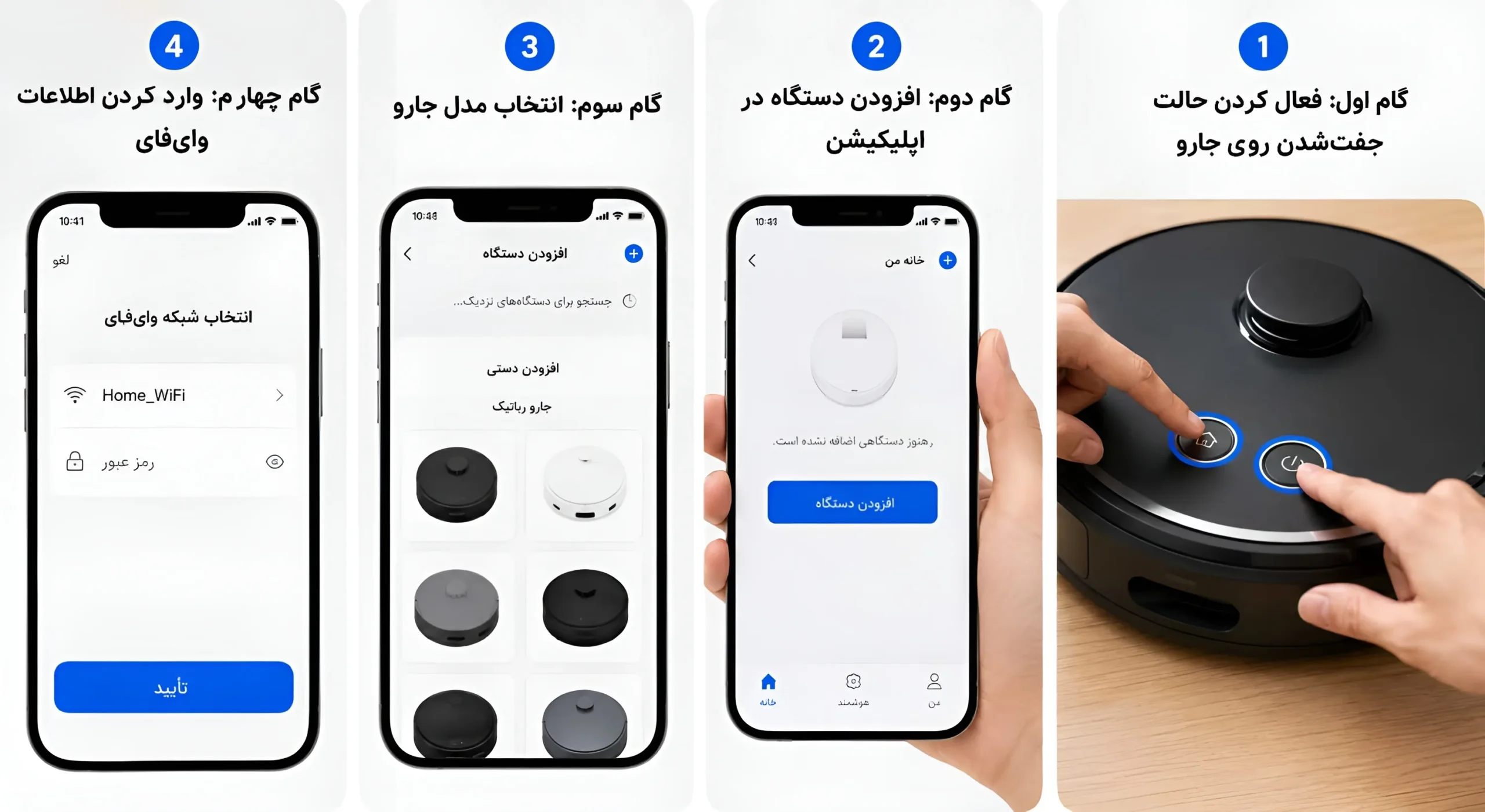نحوه اتصال حارو رباتیک به وای فای و اپلیکیشن
