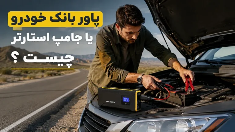 جامپ استارتر چیست