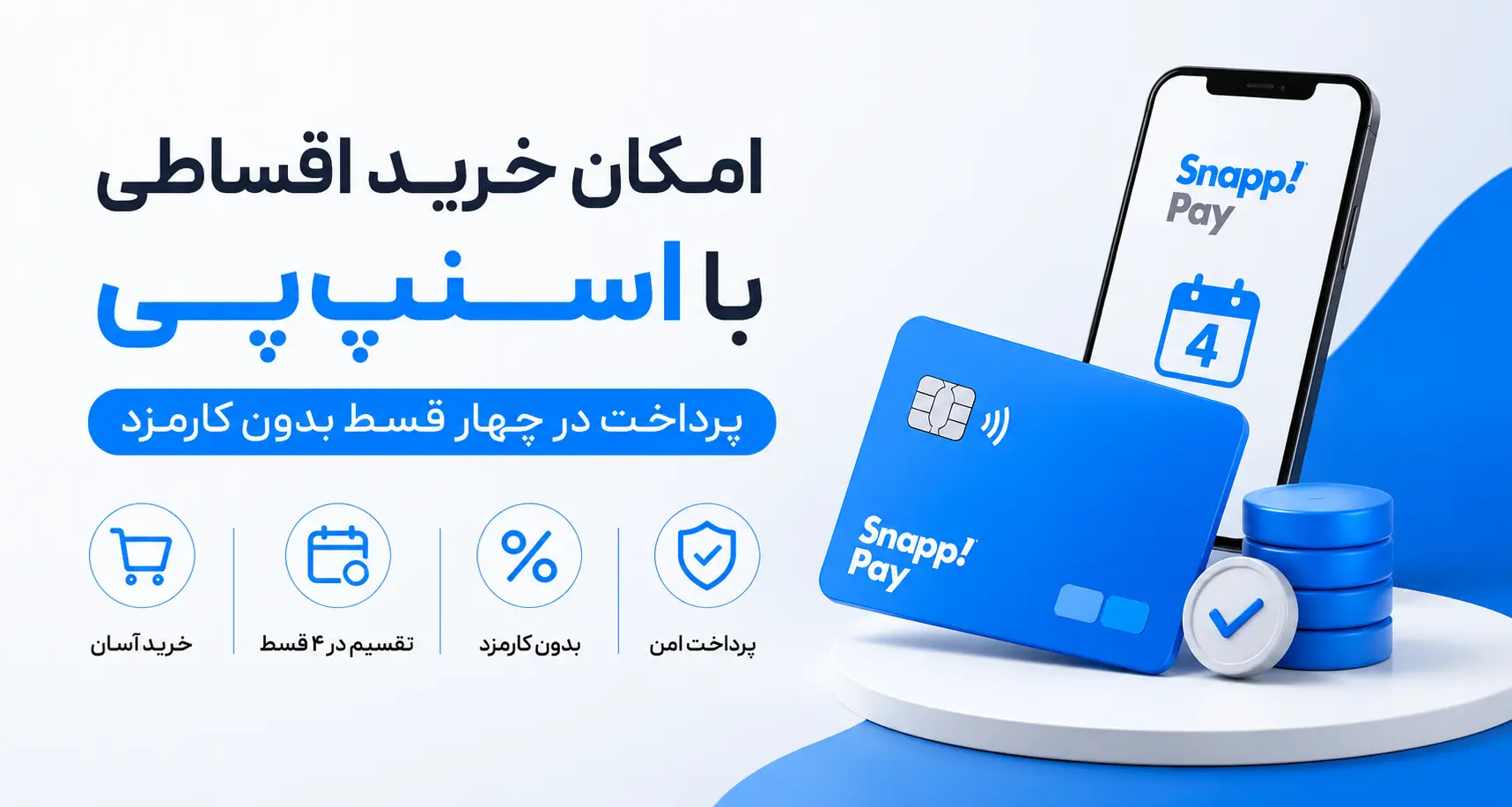 خرید اقساطی اسنپ پی